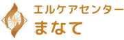 エルケアセンターまなて