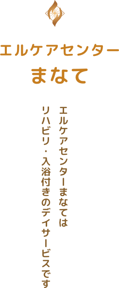 エルケアセンターまなてはリハビリ・入浴付きのデイサービスです。