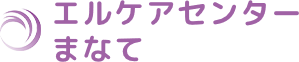 エルケアセンターまなてはリハビリ・入浴付きのデイサービスです。